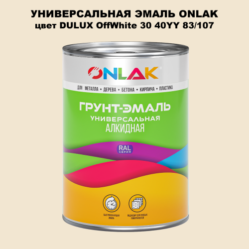 Эмаль универсальная ONLAK, цвет  DULUX TRADE OffWhite30 40YY 83/107