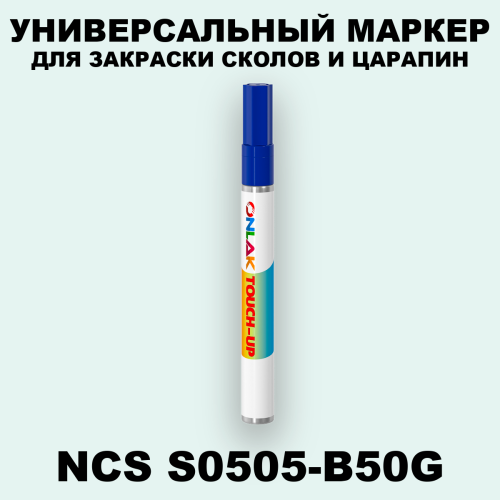 NCS S0505-B50G МАРКЕР С КРАСКОЙ