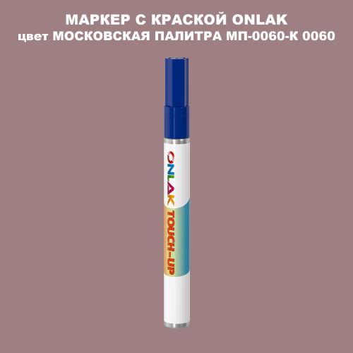 МОСКОВСКАЯ ПАЛИТРА МП-0060-К 0060 МАРКЕР С КРАСКОЙ
