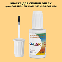 CAPAROL 3D L86 C42 H74 КРАСКА ДЛЯ СКОЛОВ, флакон с кисточкой