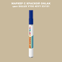 DULUX TRADE YY95 45YY 53/151 МАРКЕР С КРАСКОЙ