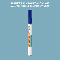 TIKKURILA SYMPHONY V365 МАРКЕР С КРАСКОЙ