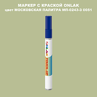 МОСКОВСКАЯ ПАЛИТРА МП-0243-З 0051 МАРКЕР С КРАСКОЙ