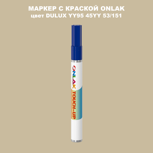 DULUX TRADE YY95 45YY 53/151 МАРКЕР С КРАСКОЙ