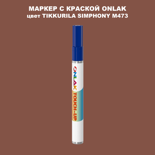 TIKKURILA SYMPHONY M473 МАРКЕР С КРАСКОЙ