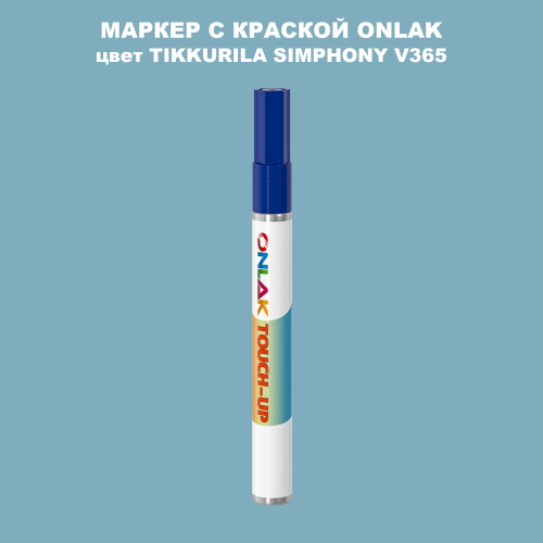 TIKKURILA SYMPHONY V365 МАРКЕР С КРАСКОЙ
