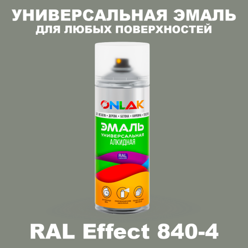 Аэрозольные краски ONLAK, цвет RAL Effect 840-4, спрей 520мл