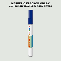 DULUX TRADE Neutral54 90GY 82/028 МАРКЕР С КРАСКОЙ