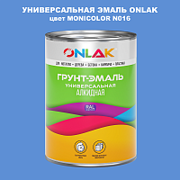 Эмаль универсальная ONLAK, цвет MONICOLOR N016