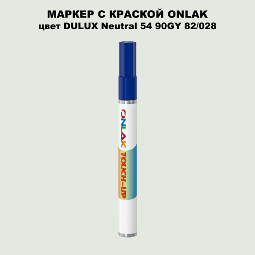 DULUX TRADE Neutral54 90GY 82/028 МАРКЕР С КРАСКОЙ