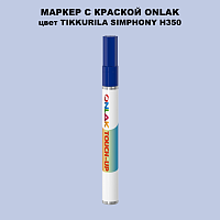 TIKKURILA SYMPHONY H350 МАРКЕР С КРАСКОЙ