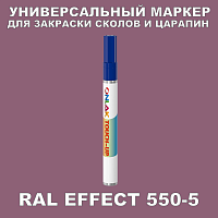 RAL EFFECT 550-5 МАРКЕР С КРАСКОЙ