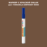 TIKKURILA SYMPHONY M466 МАРКЕР С КРАСКОЙ