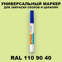 RAL DESIGN 1109040 МАРКЕР С КРАСКОЙ