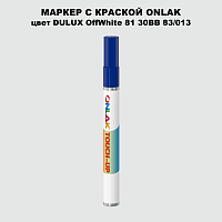 DULUX TRADE OffWhite81 30BB 83/013 МАРКЕР С КРАСКОЙ