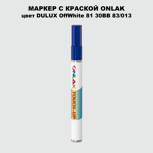 DULUX TRADE OffWhite81 30BB 83/013 МАРКЕР С КРАСКОЙ