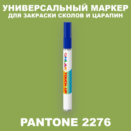 PANTONE 2276 C МАРКЕР С КРАСКОЙ