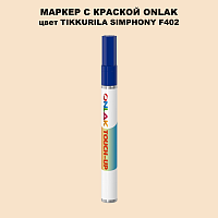 TIKKURILA SYMPHONY F402 МАРКЕР С КРАСКОЙ