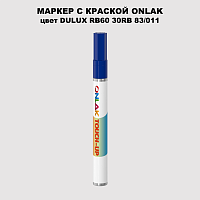 DULUX TRADE RB60 30RB 83/011 МАРКЕР С КРАСКОЙ