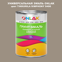 Эмаль универсальная ONLAK, цвет TIKKURILA SYMPHONY S486