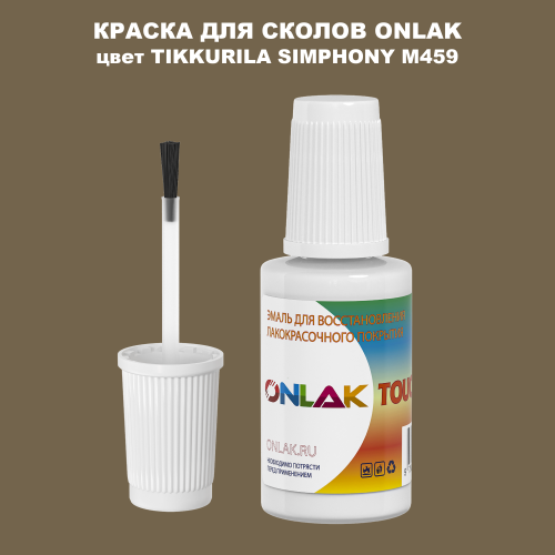 TIKKURILA SYMPHONY M459 КРАСКА ДЛЯ СКОЛОВ, флакон с кисточкой