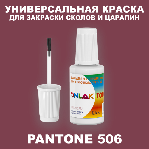 PANTONE 506 C КРАСКА ДЛЯ СКОЛОВ, флакон с кисточкой