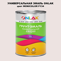 Эмаль универсальная ONLAK, цвет MONICOLOR F134