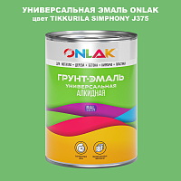 Эмаль универсальная ONLAK, цвет TIKKURILA SYMPHONY J375