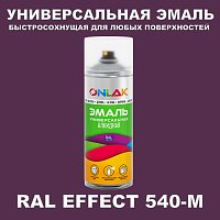Аэрозольные краски ONLAK, цвет RAL Effect 540-M, спрей 400мл