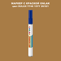 DULUX TRADE YY46 10YY 26/321 МАРКЕР С КРАСКОЙ