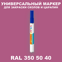RAL DESIGN 3505040 МАРКЕР С КРАСКОЙ