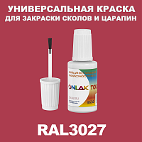 RAL 3027 КРАСКА ДЛЯ СКОЛОВ, флакон с кисточкой