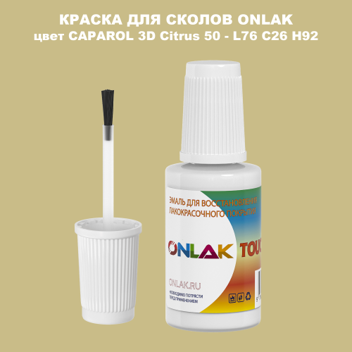 CAPAROL 3D Citrus 50 КРАСКА ДЛЯ СКОЛОВ, флакон с кисточкой