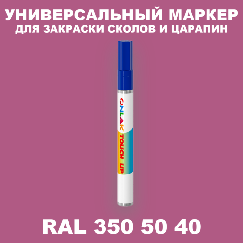 RAL DESIGN 3505040 МАРКЕР С КРАСКОЙ
