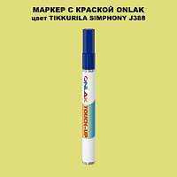 TIKKURILA SYMPHONY J388 МАРКЕР С КРАСКОЙ
