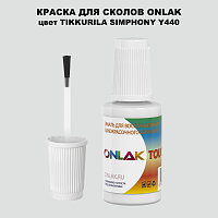 TIKKURILA SYMPHONY Y440 КРАСКА ДЛЯ СКОЛОВ, флакон с кисточкой