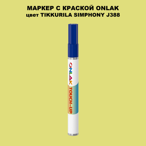 TIKKURILA SYMPHONY J388 МАРКЕР С КРАСКОЙ