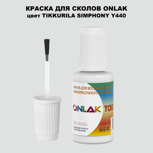 TIKKURILA SYMPHONY Y440 КРАСКА ДЛЯ СКОЛОВ, флакон с кисточкой