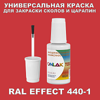 RAL EFFECT 440-1 КРАСКА ДЛЯ СКОЛОВ, флакон с кисточкой