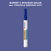 TIKKURILA SYMPHONY N347 МАРКЕР С КРАСКОЙ