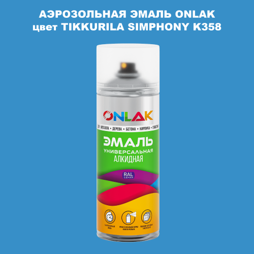 Аэрозольная краска ONLAK, цвет TIKKURILA SYMPHONY K358, спрей 520мл