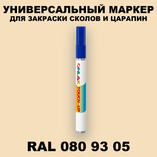 RAL DESIGN 809305 МАРКЕР С КРАСКОЙ