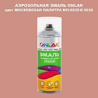 Аэрозольная краска ONLAK, цвет МОСКОВСКАЯ ПАЛИТРА МП-0035-К 0035, спрей 520мл