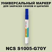 NCS S1005-G70Y МАРКЕР С КРАСКОЙ