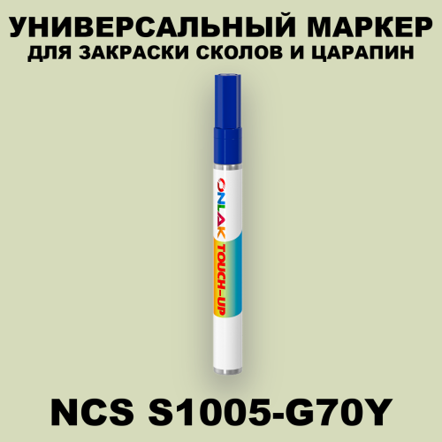 NCS S1005-G70Y МАРКЕР С КРАСКОЙ