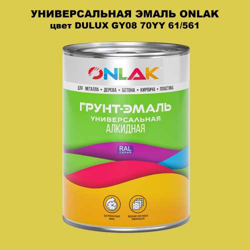 Эмаль универсальная ONLAK, цвет  DULUX TRADE GY08 70YY 61/561