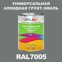 RAL7005 алкидная антикоррозионная 1К грунт-эмаль ONLAK