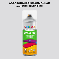 Аэрозольная краска ONLAK, цвет MONICOLOR F155, спрей 520мл
