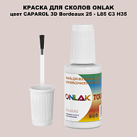 CAPAROL 3D Bordeaux 25 КРАСКА ДЛЯ СКОЛОВ, флакон с кисточкой