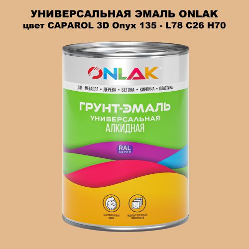 Эмаль универсальная ONLAK, цвет CAPAROL 3D Onyx 135